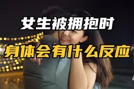 女生被拥抱时身体会有什么反应视频封面