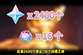 原神5.1开门了！有2400原石跟16粉球兑换可拿！