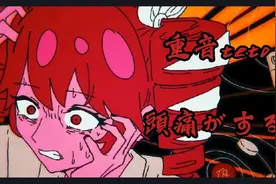 《头痛欲绝 頭痛がする》重音teto             超级好听，必听。