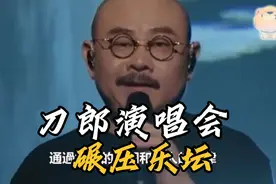 央视知名主持人深度解析国庆期间181场演唱会刀郎凭什么碾压乐坛视频封面