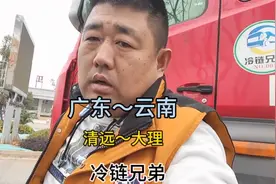 冷链兄弟解哥广东省清远市装货发往云南大理，全程1700公里两天到视频封面