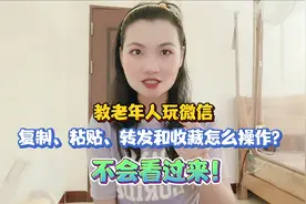 教老年人玩微信，复制、粘贴、转发和收藏怎么操作？不会看过来！视频封面