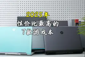 2025年性价比最高的7款游戏本推荐
