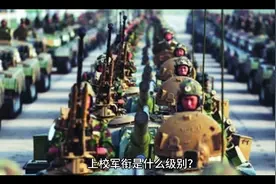 上校军衔是什么级别视频封面