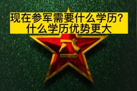 现在参军需要什么学历？
什么学历优势更大？视频封面