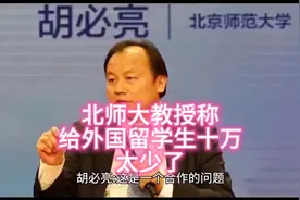 北师大教授称给外国留学生十万太少了 你怎么看视频封面
