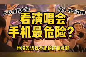 看场演唱会损失几千，高能激光瞬间破坏，手机摄像头有多脆弱？