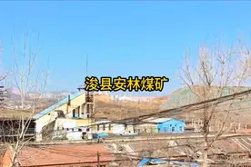 浚县安林煤矿视频封面
