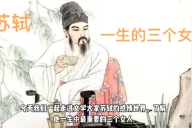 苏轼一生中的三个女人视频封面