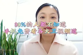 99%的人都不知道，手机这样操作，可以看到央视及各大卫视频道