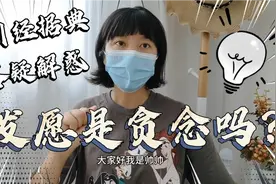 “发愿”是贪念吗？答:当然不是，佛经《普贤行愿品》讲发愿好处视频封面