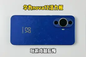 2499买了部华为nova12活力版手机，玩游戏就后悔，生气一整天