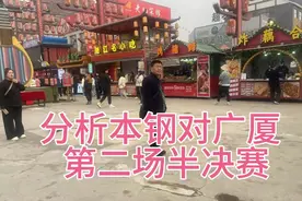 透彻分析本钢对广厦队第二场半决赛！视频封面