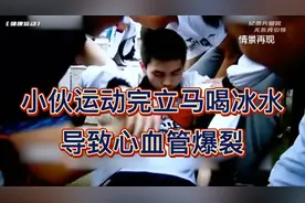 小伙运动完立马喝冰水导致心血管爆裂，医生：活不过今晚