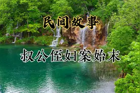 民间故事之叔公侄妇案始末