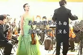 梁祝小提琴协奏曲完整版，詹妮（詹宁）演奏。视频封面