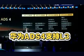华为ADS4.0分四个版本，旗舰版支持L3，超硬核！