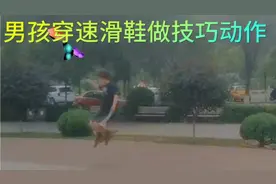 快看男孩穿速度轮滑鞋做技巧动作