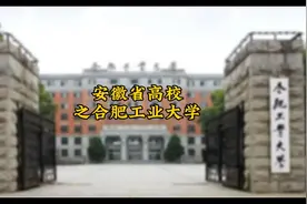 安徽省高校之合肥工业大学篇视频封面