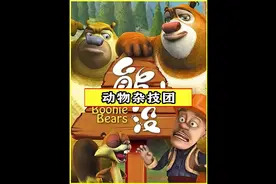 第18集｜熊大熊二初到动物杂戏团，对母熊翠花一见钟情.#春日暴击视频封面