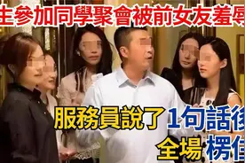 男生参加同学聚会被前女友羞辱，服务员说了1句话后，全场楞住视频封面