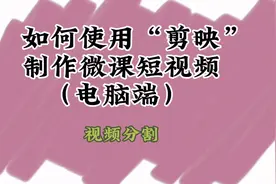 第三集：如何使用剪映专业版制作微课短视频，视频分割，电脑端。