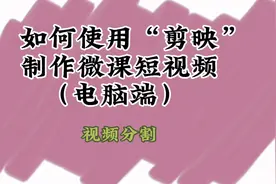 第三集：如何使用剪映专业版制作微课短视频，视频分割，电脑端。