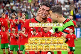 C罗罚丢点球失声痛哭 科斯塔三连扑救C罗 葡萄牙点球3比0斯洛文尼视频封面