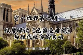 守一推书第十期：深度解读《巴黎圣母院》与现代社会的共鸣视频封面