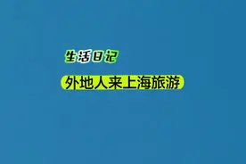 外地人为什么喜欢来上海旅游，说出了很多人的心声