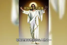 耶稣是怎样降生的。