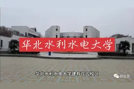 华北水利水电大学视频封面