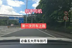 提新车子，第一次开车上路，必备五大开车技巧，保你开车平平安安视频封面