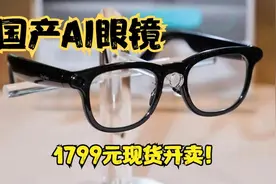国产AI眼镜1799元现货开卖！阿里的定制大模型，深圳的硬件视频封面