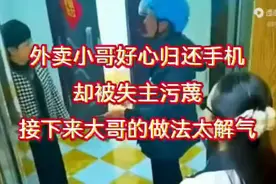 外卖小哥好心归还手机，却被失主污蔑，接下来大哥的做法太解气视频封面