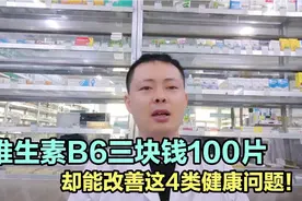 维生素B6三块钱100片，却能改善这4类健康问题，或许你不知道！视频封面