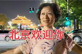 北京欢迎你：我家大门常打开，开放怀抱等你来