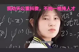 我劝天公重抖擞，不拘一格降人才视频封面
