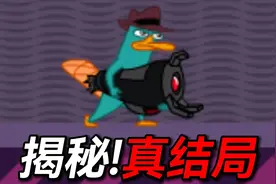 11年最难鸭嘴兽游戏！究竟隐藏着什么结局？！