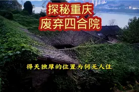 探索重庆废弃荒宅四合院，得天独厚的位置为何无人居住？视频封面