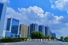 柳州柳钢集团视频封面
