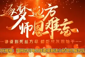 #中宣部授予国网四川电力成都高新连心桥党员服务队时代楷模称号视频封面