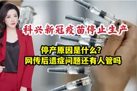 科兴新冠疫苗停止生产，停产原因是什么？