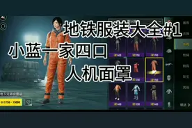 pubg国际服:地铁逃生，boss人机服饰大全