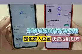 高德地图隐藏1个实用功能，定位家人位置，快速找到对方不走丢视频封面