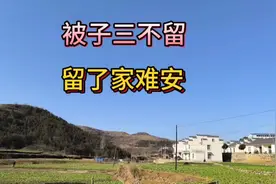 老话说：被子三不留，留了家难安！是哪3种被子不要留呢？视频封面