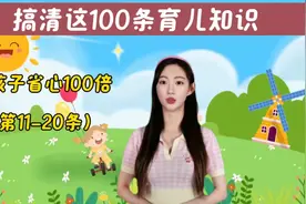 搞清这100天育儿知识，养孩子省心100被，第11至20条视频封面