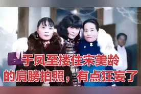 1930年，于凤至搂住宋美龄姐妹的肩膀拍照，不得不说，她有点狂妄视频封面