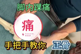 手把手教你：脚内踝疼痛的缓解方法视频封面