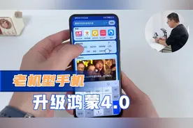 使用老机型手机，如何升级鸿蒙系统4.0版本，1分钟教会你，简单！